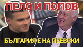 Пело и Попов - на живо! България е на Делян Пеевски!