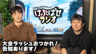 大会ラッシュおつかれ！告知あります！ 第102回 #けぷぱせラジオ【スマブラSP】