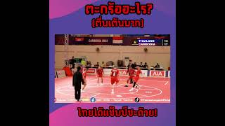 ตะกร้อชินลง ซีเกมส์ครั้งที่ 32 รอบชิงชนะเลิศ ไทยชนะกัมพูชา