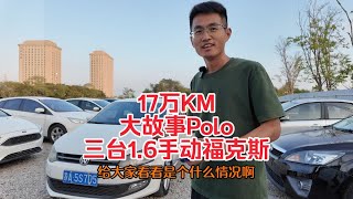 17万KM大众Polo，值多少钱？到三台1.6手动福克斯