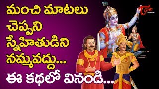 మంచి మాటలు చెప్పని స్నేహితుడిని నమ్మవద్దు | Don’t Trust Sweet Words Blindly | BhaktiOne