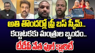 అతి తొందర్లో ఫ్రీ బస్ స్కీమ్.. కర్టాటకకు మంత్రుల బృందం.. టీడీపీ నేత ఫుల్ క్లారిటీ | Hot Topic