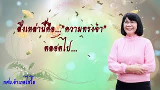 VTR แสดงมุฑิตาจิตแก่ผู้เกษียณอายุราชการ นางสาวสุรีย์ อ่วมจันทร์  ผอ.กศน.อำเภอไชโย