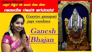 Kannada Ganesh Bhajan||Ganesh Bhajan || Gaayiye Ganapati || Gaana Bharati