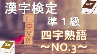 【漢字検定準１級】＜四字熟語　No.3＞【shikiの資格試験】