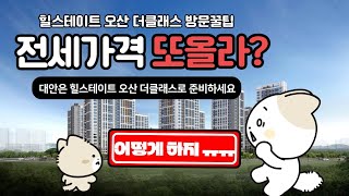 힐스테이트 오산 더클래스 모델하우스 방문 꿀팁