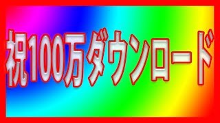 【キングスレイド】祝100万ダウンロード！俺のキンスレの一日ｗ