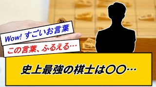 森内俊之九段「歴史上最強の棋士は間違いなく〇〇」