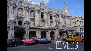 Cuba Vlog | Day1 入住古巴豪宅？流落古巴街头？？古巴旅拍VLOG