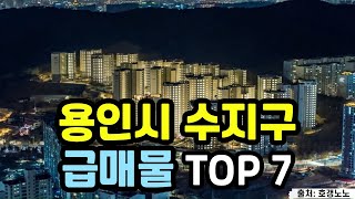 용인시 수지구 아파트급매 TOP 7