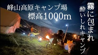 【峰山高原キャンプ場】標高1000mのキャンプ。 とにかく霧がやばかった！？