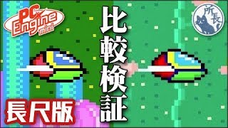 PCエンジンミニ ファンタジーゾーン near Arcade BGM比較