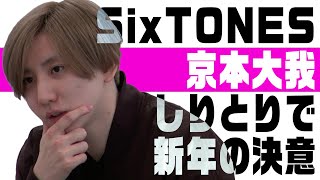 SixTONES (w/English subtitles!) New Year's Video #2! Best wishes for 2021! - 4/6