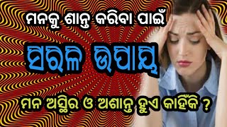 mana santi pain saral upay ମନ ଶାନ୍ତି ପାଇଁ ସରଳ ଉପାୟ @SL257/E50