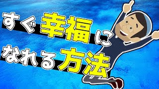 【ライフハック】「すぐに幸福になれる方法」を世界一わかりやすく要約してみた【本要約】