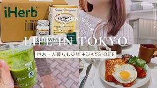 【一人暮らし】Long Weekend in Tokyo | Slow Days & Good Food | iHerb購入品