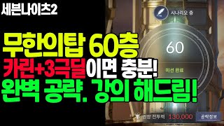 세나2] 필독! 무한의탑 60층. 못깨시는 분들! 이거 보면 깸. 미리 준비하세요! 꼭 참고하세요! [세븐나이츠2]