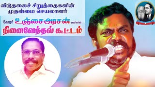 🔴விடுதலைச் சிறுத்தைகள் கட்சியின் முதன்மை செயலாளர் தோழர் உஞ்சை அரசன் அவர்களின் நினைவேந்தல் நிகழ்வில்