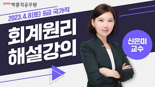 [2023년 9급 국가직 해설강의] 공무원 회계원리 총평 및 해설강의 | 회계원리 신은미