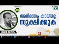 അഭിമാനം കാത്തു ശൂക്ഷിക്കുക bareer aslam