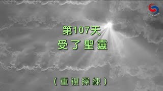 【誦禱心曲】第107天 (粵語) 受了聖靈 [重複操練]