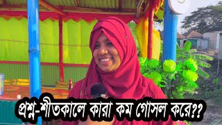 শীতকালে কারা কম গোসল করে || Sit kale kara kom gosol kore || Bangla Quiz 2022 || Googly ||Nibir Media