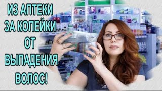 В Аптеке за Копейки!🔥Самые Дешёвые средства из Аптеки от Выпадения волос 2.