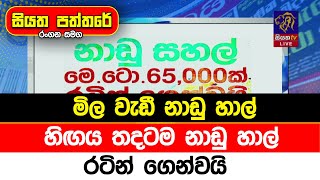 මිල වැඩී නාඩු හාල් හිඟය තදටම නාඩු හාල් රටින් ගෙන්වයි