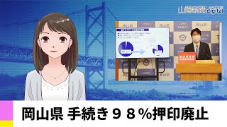 【１２月２３日】岡山県 手続き９８％押印廃止　ＡＩアナＮＥＷＳ