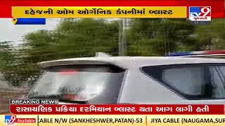 Bharuch : Death toll rises to 6 in Om organic chemical blast in Dahej |Gujarat |TV9GujaratiNews