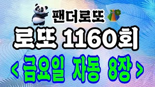 로또 1160회 금요일 자동 8장