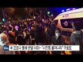 中 코로나 봉쇄 반발 시위 이어져...