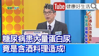 洪永祥：【糖尿病】大量蛋白尿出現？竟是「含酒料理」造成！「乙醛去氫酶」缺乏，容易酒精代謝差！「下肢冰冷」需暖身、「紅酒」促進血液循環！「米酒」入料理加太多、酒測值竟差點超標?【健康好生活】