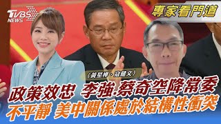 政策效忠 李強.蔡奇空降常委 不平靜 美中關係處於結構性衝突｜黃星樺、寇健文｜FOCUS全球新聞 20221101