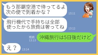 【LINE】何度も断ったのにママ友7人で計画した沖縄旅行に現地で待機し待ち伏せするママ友「無一文だけど仲間に入れてw」→奢られる前提のDQN女を成敗してやった結果w【スカッとする話】