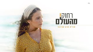 אורית מרק אטינגר - רחוק מהעולם | הקליפ הרשמי Orit Mark Ettinger- Far A Way From The World