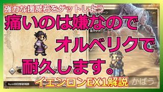 痛いのが嫌なので防御力に極振りしたオルベリクでイェンロンEX倒します‼【オクトラ大陸の覇者】