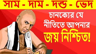 Sam Dam Dand Bhed l Chanakya Niti Part 1 I Chanakya Neeti l Knowtifi l Biswajit Das l