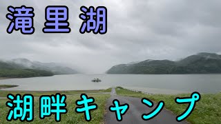 芦別　滝里湖でソロキャン