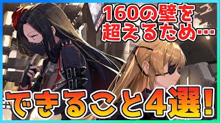 【メガニケ】最速でLv160上限突破するためにできること4選!!【NIKKE】【勝利の女神NIKKE】