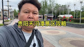 贵阳五一天河潭景区攻略来了