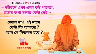 💖 একলা আছো ~ সেপ্টেম্বরে নতুন সম্পর্ক হবে কি ? 🥰 Singles Love reading 💟 Tarot Lenormand Kipper বাংলা