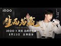 20210823 周深 Charlie Zhou Shen  《生而为赢》iQOO手机品牌合作曲官方MV