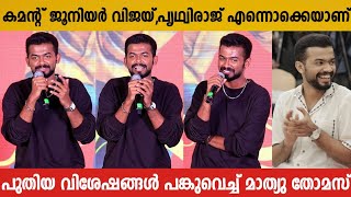 MATHEW THOMAS ABOUT NEW MAKEOVER | BROMANCE MOVIE TRAILER LAUNCH | VIJAY | PRITHVIRAJ SUKUMARAN