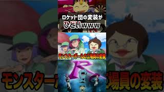 【アニポケ】過去のロケット団の変装でとんでもない事実が判明！？その内容が衝撃的だった！！！！#ポケモンsv #ポケットモンスタースカーレットバイオレット #サトシ #はるかっと