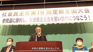 【2022.03.19 第19回社民党定期全国大会】市民連合・福山真劫さんによる来賓のご挨拶