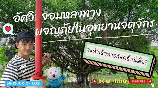 อัศวินจอมหลงทาง ในสวนจตุจักร - สวนรถไฟ กว้างขวาง มีภารกิจให้ทำเยอะกว่าที่คิดจริงๆ เดิน(หลง)เพลินเลย