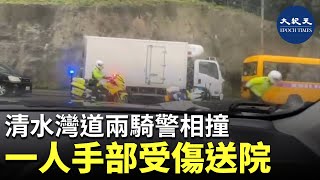 清水灣道兩騎警相撞 一人手部受傷送院治理| #紀元香港 #EpochNewsHK