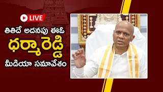 Live : తితిదే అదనపు ఈఓ ధర్మారెడ్డి మీడియా సమావేశం || TTD Additional EO Dharma reddy PressMeet