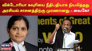 Vaiko | விக்டோரியா கவுரியை நீதிபதியாக நியமித்தது அரசியல் சாசனத்திற்கு முரணானது - வைகோ | Tamil News